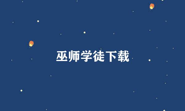 巫师学徒下载