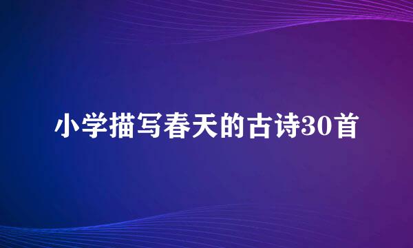 小学描写春天的古诗30首