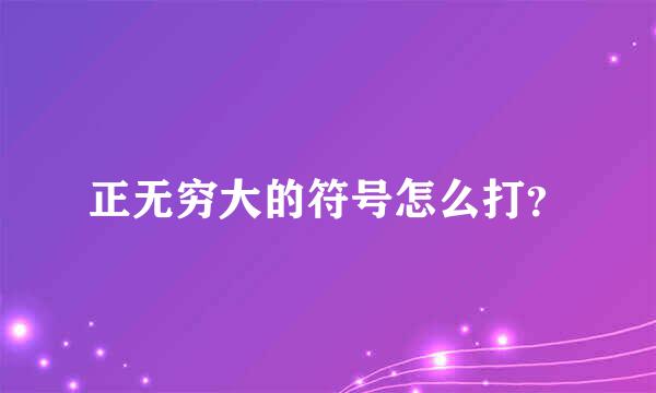 正无穷大的符号怎么打？