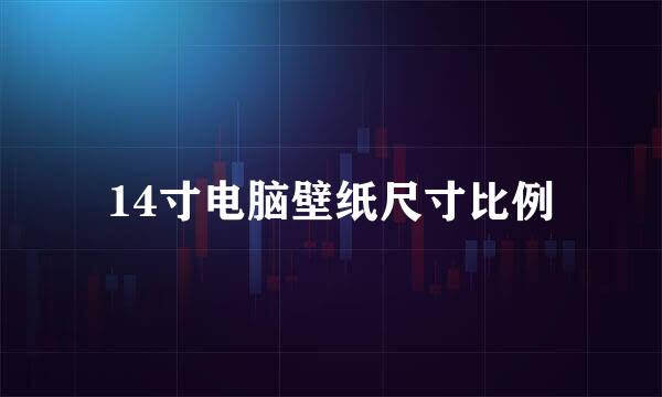 14寸电脑壁纸尺寸比例