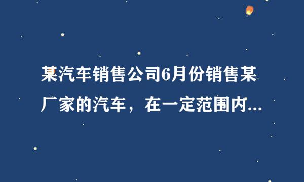 某汽车销售公司6月份销售某厂家的汽车，在一定范围内，每部汽车的进价与销售有如下关系，若当月仅售出1部汽车，则该部汽车的进价为27万元，每多售一部，所有出售的汽车的进价均降低0.1万元/部。月底厂家根据销售量一次性返利给销售公司，销售量在10部以内，含10部，每部返利0.5万元，销售量在10部以上，