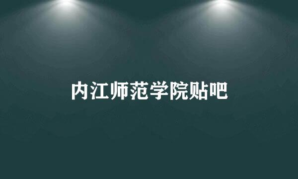 内江师范学院贴吧