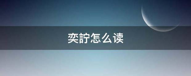 奕詝怎么读