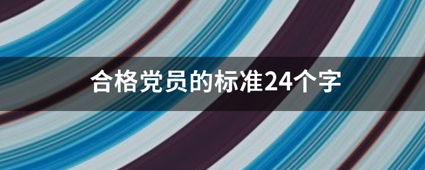 合格党员的标准24个字