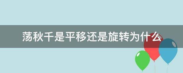 荡秋千是平移来自还是旋转为什么