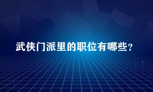 武侠门派里的职位有哪些？