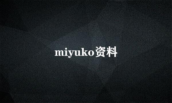 miyuko资料