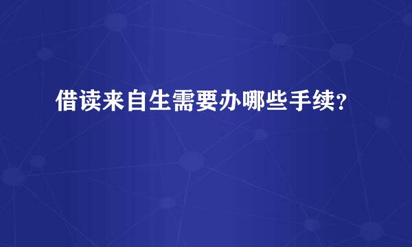 借读来自生需要办哪些手续？