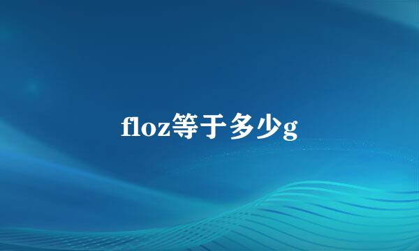 floz等于多少g