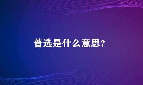 普选是什么意思？