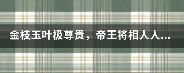 金枝玉叶极尊贵，帝王将相人人争。穿答请问是什么生肖？