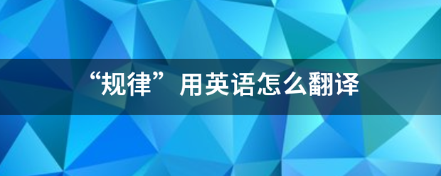 “规律”用英语怎么翻译