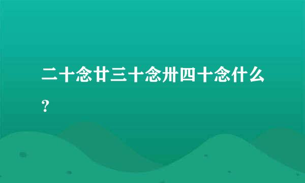 二十念廿三十念卅四十念什么？