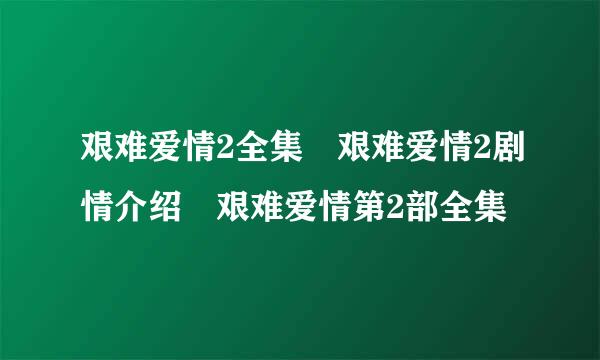 艰难爱情2全集 艰难爱情2剧情介绍 艰难爱情第2部全集