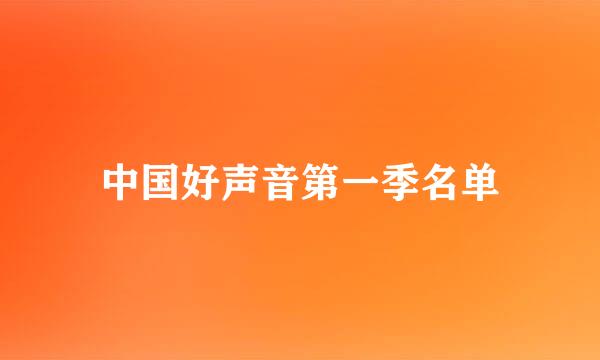 中国好声音第一季名单