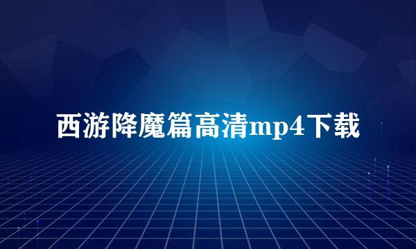 西游降魔篇高清mp4下载