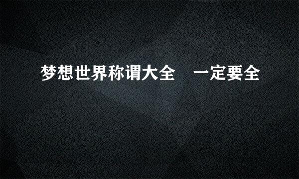 梦想世界称谓大全 一定要全