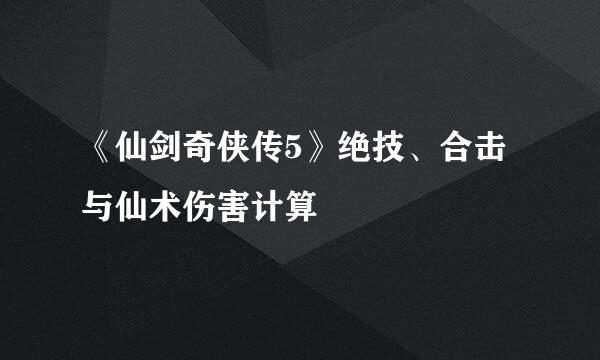 《仙剑奇侠传5》绝技、合击与仙术伤害计算