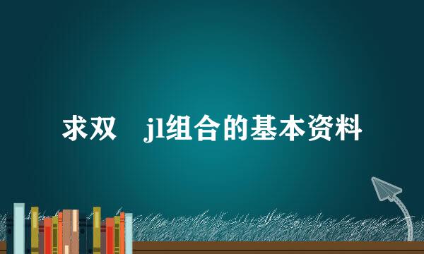 求双孖jl组合的基本资料