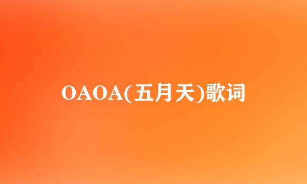 OAOA(五月天)歌词