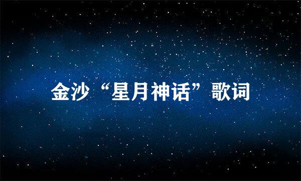 金沙“星月神话”歌词