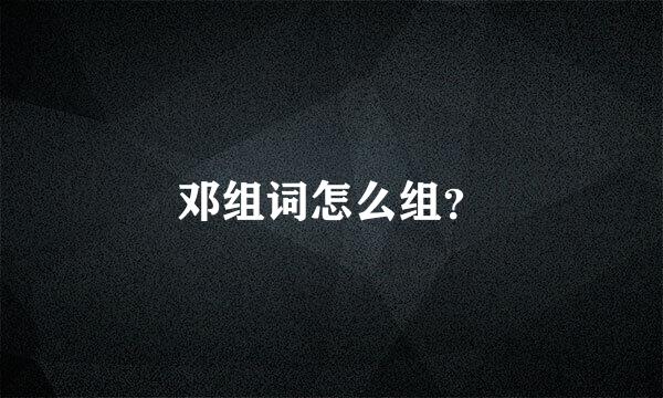 邓组词怎么组？