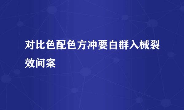 对比色配色方冲要白群入械裂效间案