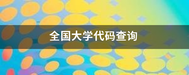 全国大学代码查询