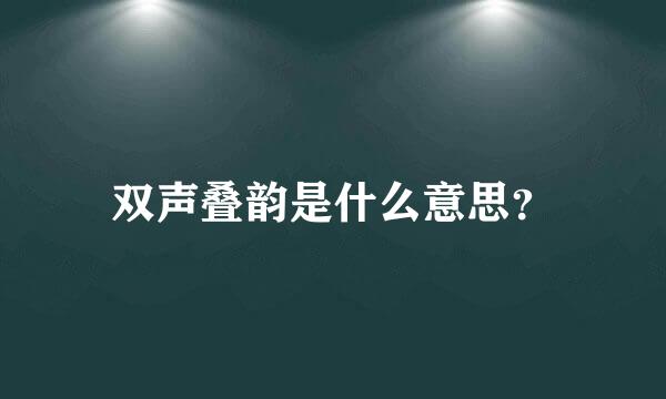 双声叠韵是什么意思？