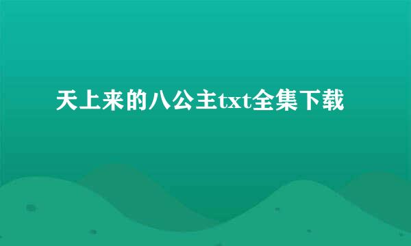 天上来的八公主txt全集下载