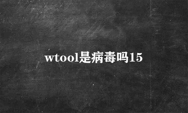 wtool是病毒吗15