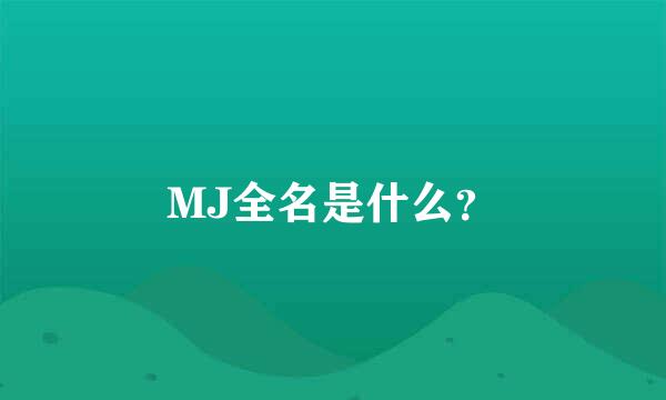 MJ全名是什么？