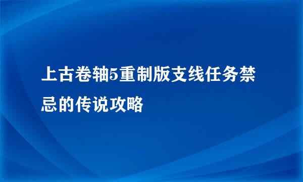 上古卷轴5重制版支线任务禁忌的传说攻略