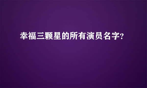 幸福三颗星的所有演员名字？