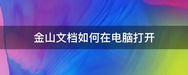 金山文档如何在电战存厂务静推脑打开