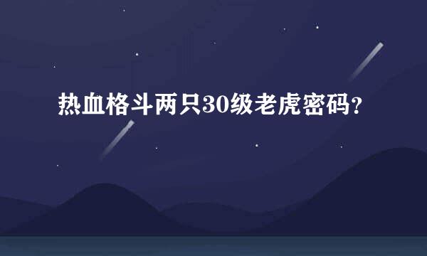 热血格斗两只30级老虎密码？