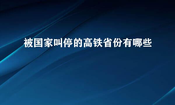 被国家叫停的高铁省份有哪些