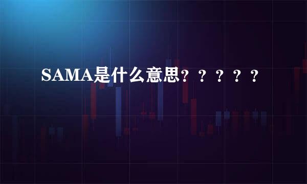 SAMA是什么意思？？？？？