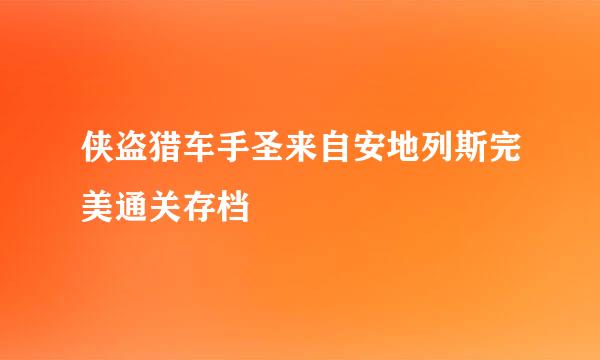 侠盗猎车手圣来自安地列斯完美通关存档