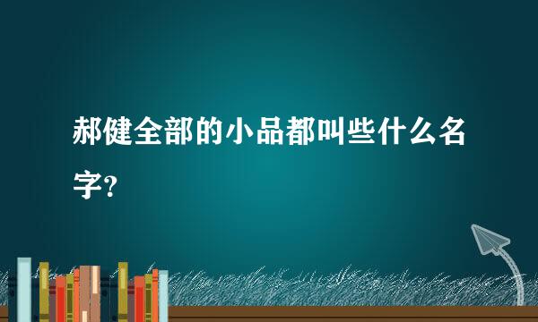 郝健全部的小品都叫些什么名字？