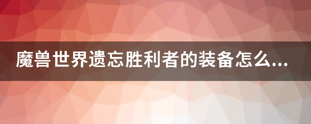 魔兽世界遗忘胜利者的装备怎么获得