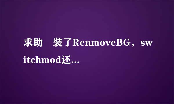 求助 装了RenmoveBG，switchmod还用装removerecents吗