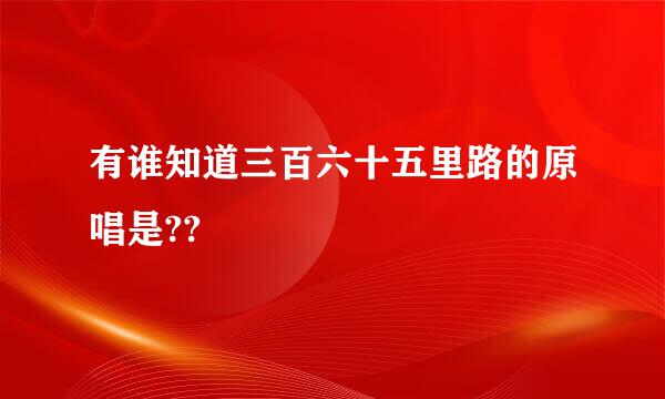 有谁知道三百六十五里路的原唱是??