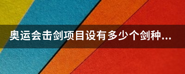 奥运会击剑项目今有但关盐成朝游占想款设有多少个剑种的比赛？