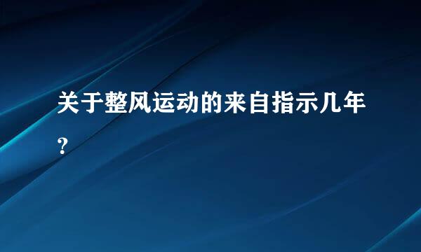 关于整风运动的来自指示几年？