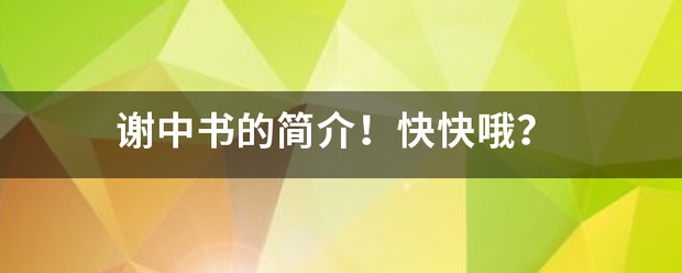 谢压甲品盐哥虽中书的简介！快快哦？