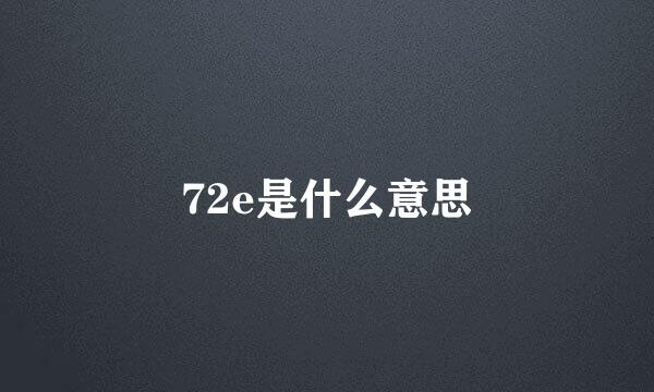 72e是什么意思