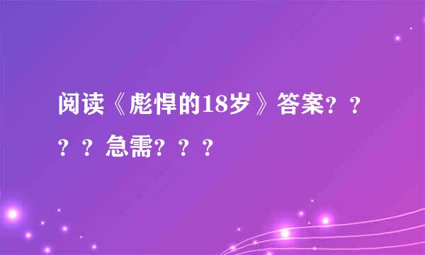 阅读《彪悍的18岁》答案？？？？急需？？？