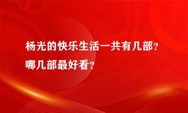 杨光的快乐生活一共有几部？哪几部最好看？