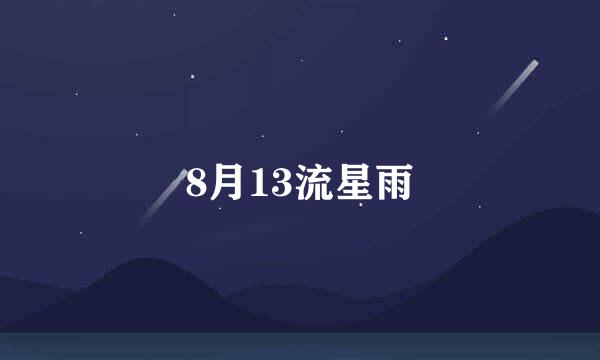 8月13流星雨